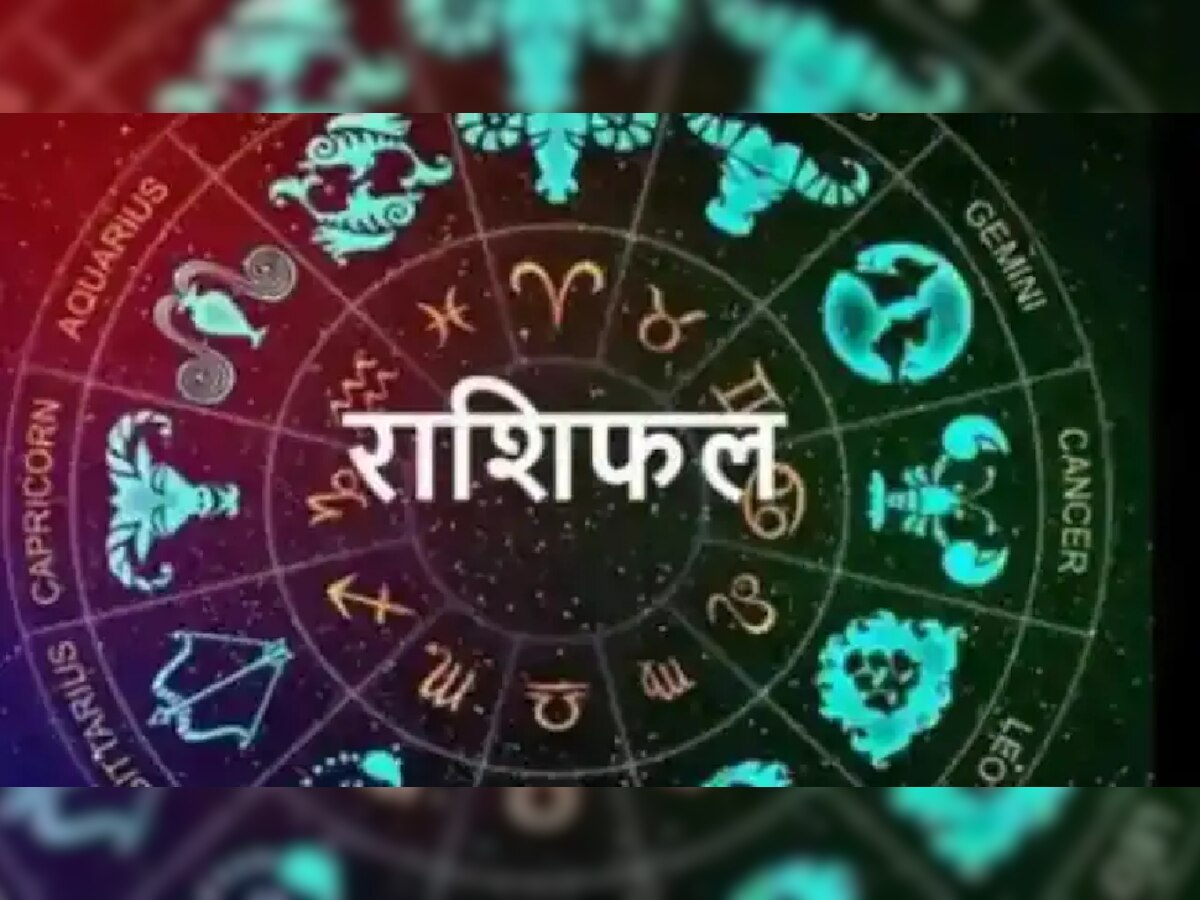 Horoscope 24 December 2022: शनिवार का दिन इन तीन राशियों के लिए रहेगा शुभ, जानें अपना राशिफल 