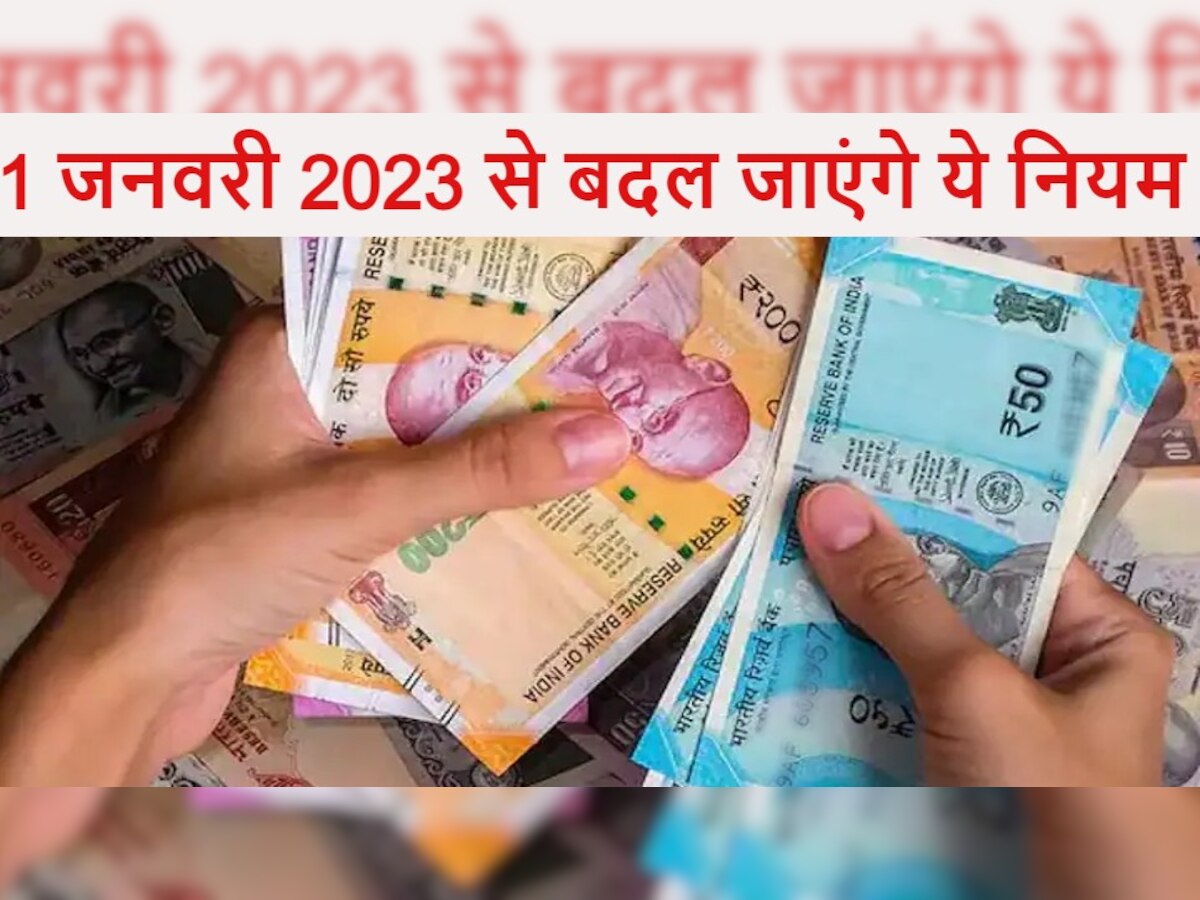 New Rules 2023: ऑनलाइन पेंमेंट से लेकर क्रेडिट कार्ड तक 1 जनवरी से बदल जाएंगे ये नियम, जान लें वरना हो सकता है नुकसान!