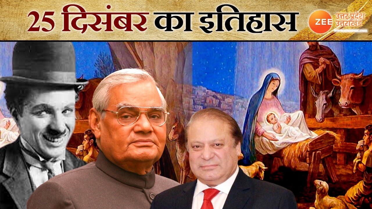 25-december-history-in-hindi-major-news-events-in-history-gk-history-of