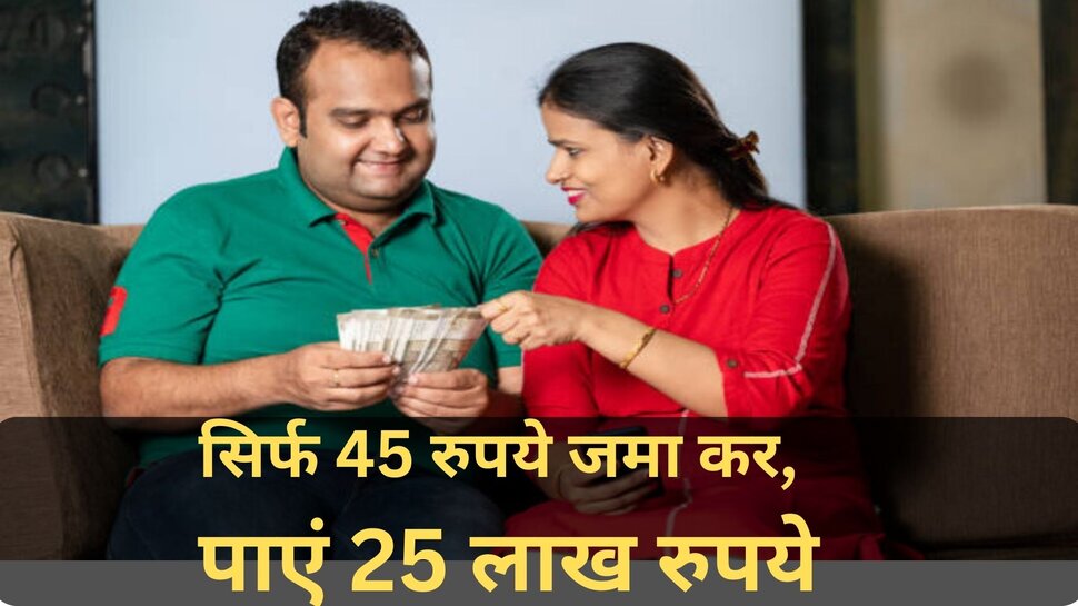 Jeevan Anand Policy: ये है LIC की बेस्‍ट स्‍कीम, सिर्फ 45 रुपये का करें निवेश; मैच्योरिटी पर मिलेंगे 25 लाख