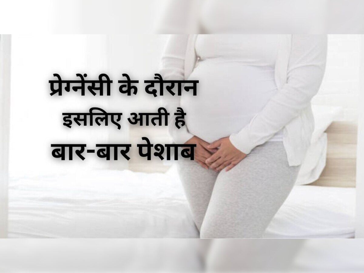 Urination during pregnancy: प्रेग्नेंसी में बार-बार पेशाब जाकर हो गई हैं परेशान, इन तरीकों से हो जाएगी कंट्रोल