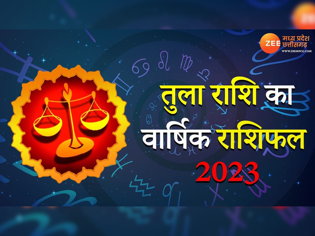 Yearly Horoscope: तुला राशि वालों के लिए कैसा रहेगा साल 2023, जानिए वार्षिक राशिफल
