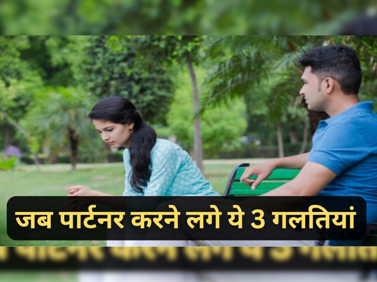 Relationship Tips: आपका पार्टनर भी बार-बार करता है ये 3 गलतियां, तो बेहतर होगा कि आप कर लें ब्रेकअप 