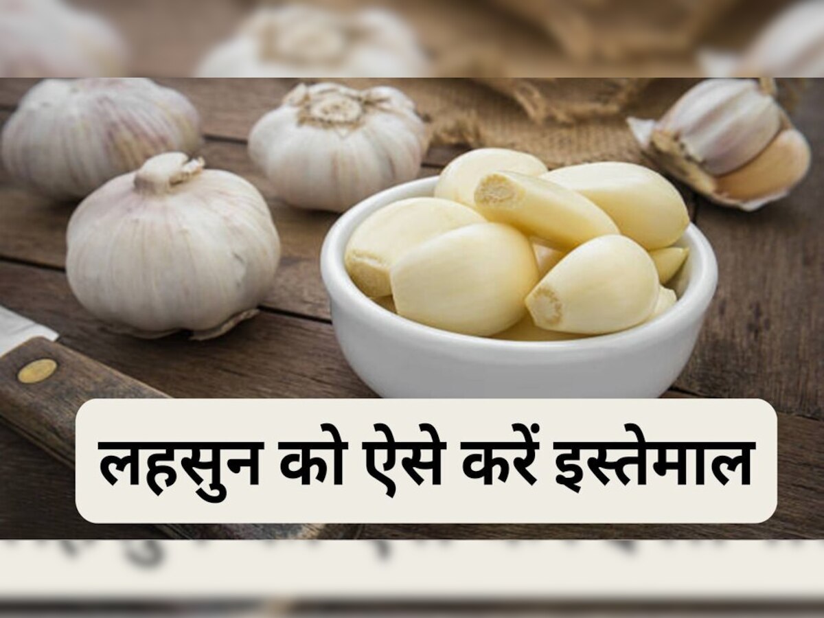  Garlic Benefits: सर्दियों में ऐसे खाएंगे लहसुन तो नहीं पड़ेगी दवा की जरूरत, ये बीमारियां होंगी छूमंतर