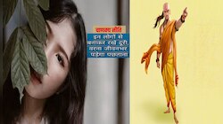 Chanakya Niti: ऐसी जहरीली स्त्री और कपटी पुरुष दोनों है जानलेवा, अभी बना लें दूरी