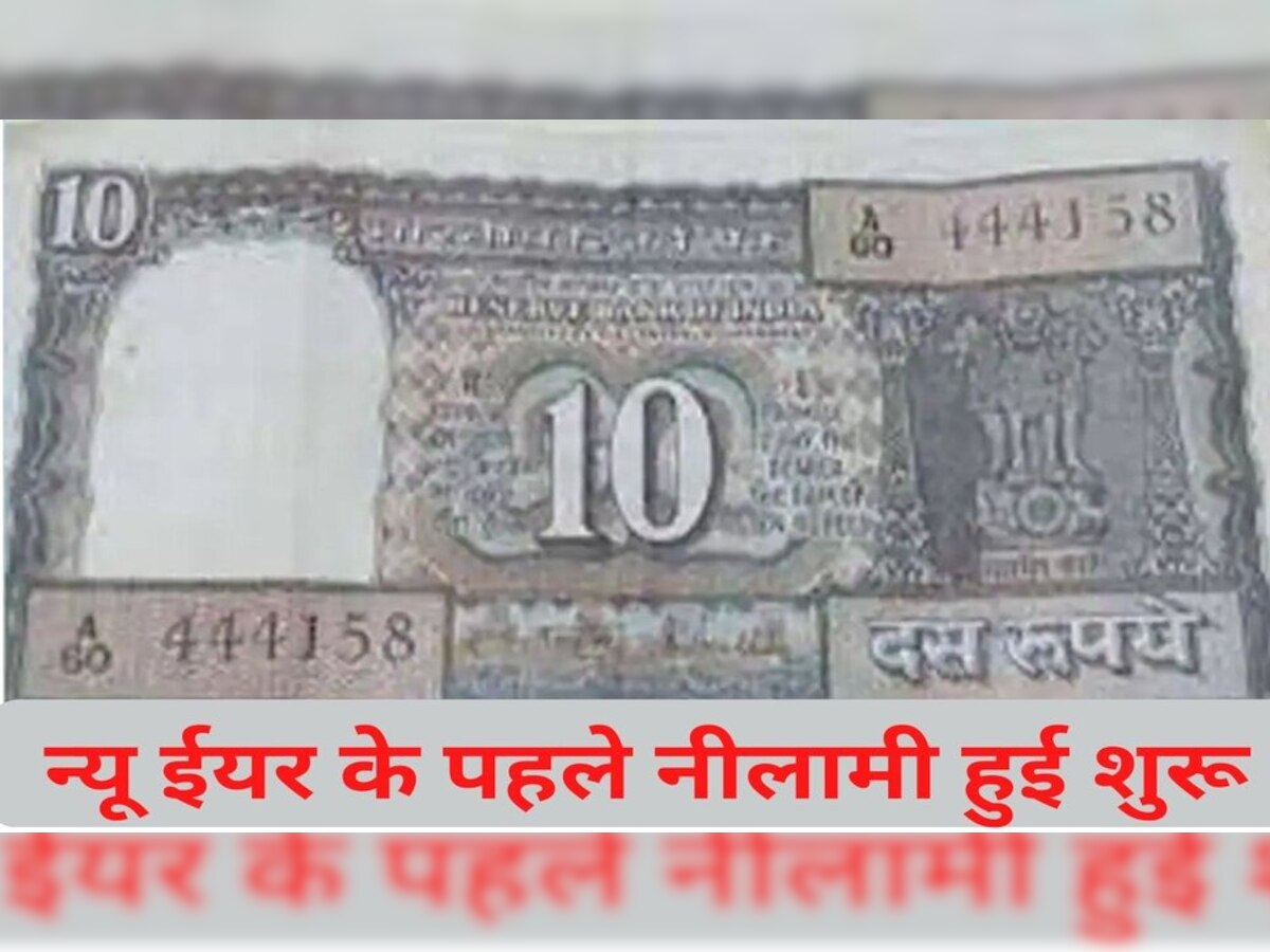 Old note sale: साल खत्‍म होने से पहले शुरू हुई इस नोट की बिक्री, हाथों-हाथ मिल रहे हैं लाखों रुपये  