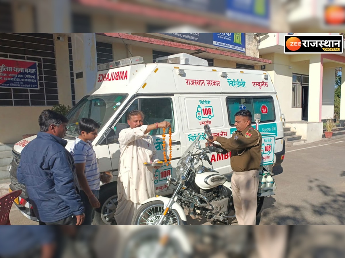 Jaipur News: बगरू में बाइक एंबुलेंस की थाने में हुई पूजा, तंग गलियों में भी मरीजों के पास पहुंचेगी इस सुविधा के साथ