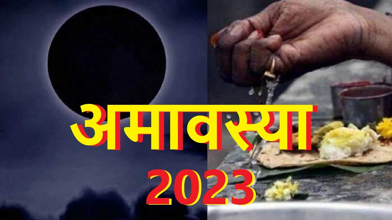 Amavasya 2023: साल 2023 में कब और कितनी अमावस्या पड़ेगी, यहां देखें पूरी लिस्ट