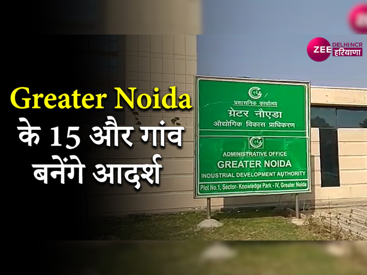 Greater Noida: 61 करोड़ की लागत से ग्रेटर नोएडा के 15 और गांव बनेंगे आदर्श 