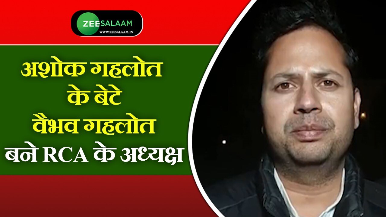 Ashok Gehlot son Vaibhav Gehlot became the president of RCA aaz