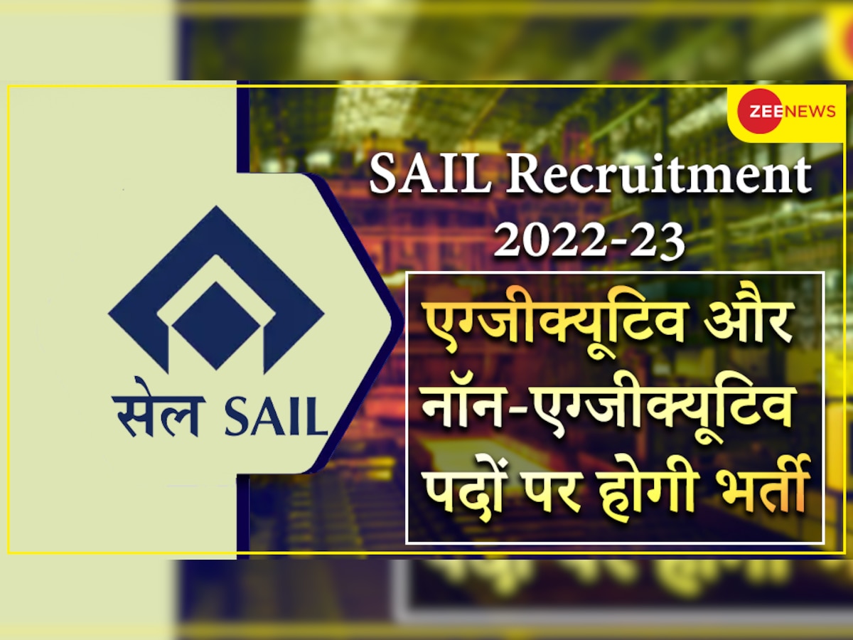 Government Jobs: SAIL में एग्जीक्यूटिव और नॉन-एग्जीक्यूटिव पदों पर करें अप्लाई, बिना परीक्षा पाएं जॉब