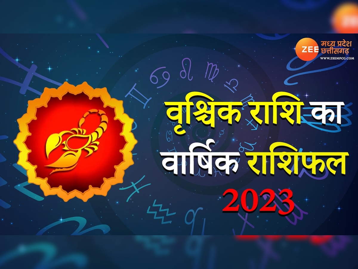 Scorpio Yearly Horoscope: साल 2023 में वृश्चिक राशि वालों को होगी चांदी, जानिए वार्षिक राशिफल