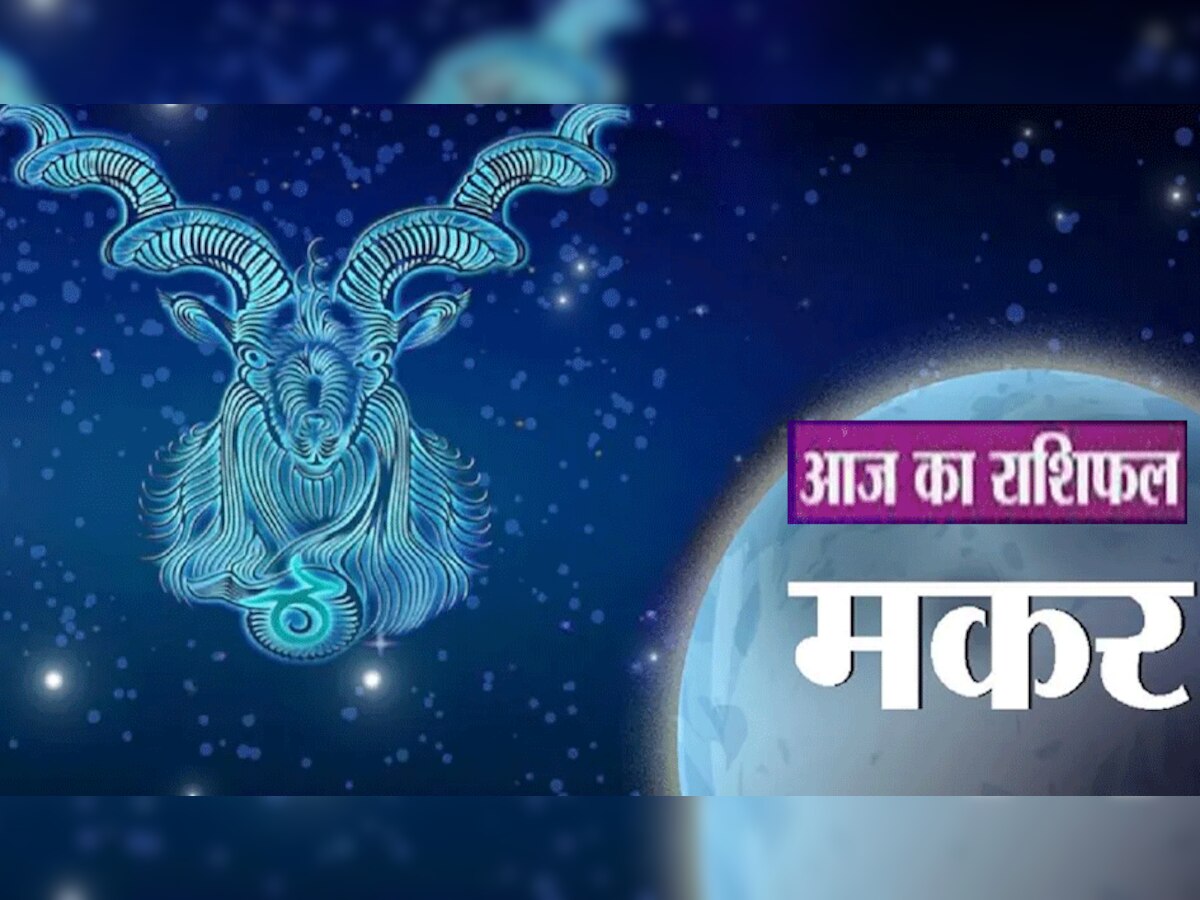 Horoscope 27 December: मेष, वृषभ और मकर को मिलेगा भाग्य का साथ धनलाभ के योग, जानें आपका राशिफल