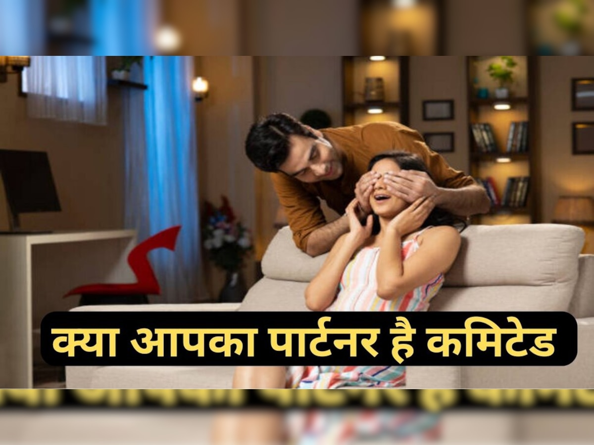  Relationship tips: रिलेशन में इन 5 बातों से पता चलता है कि आपका पार्टनर कमिटेड हैं या नहीं? 