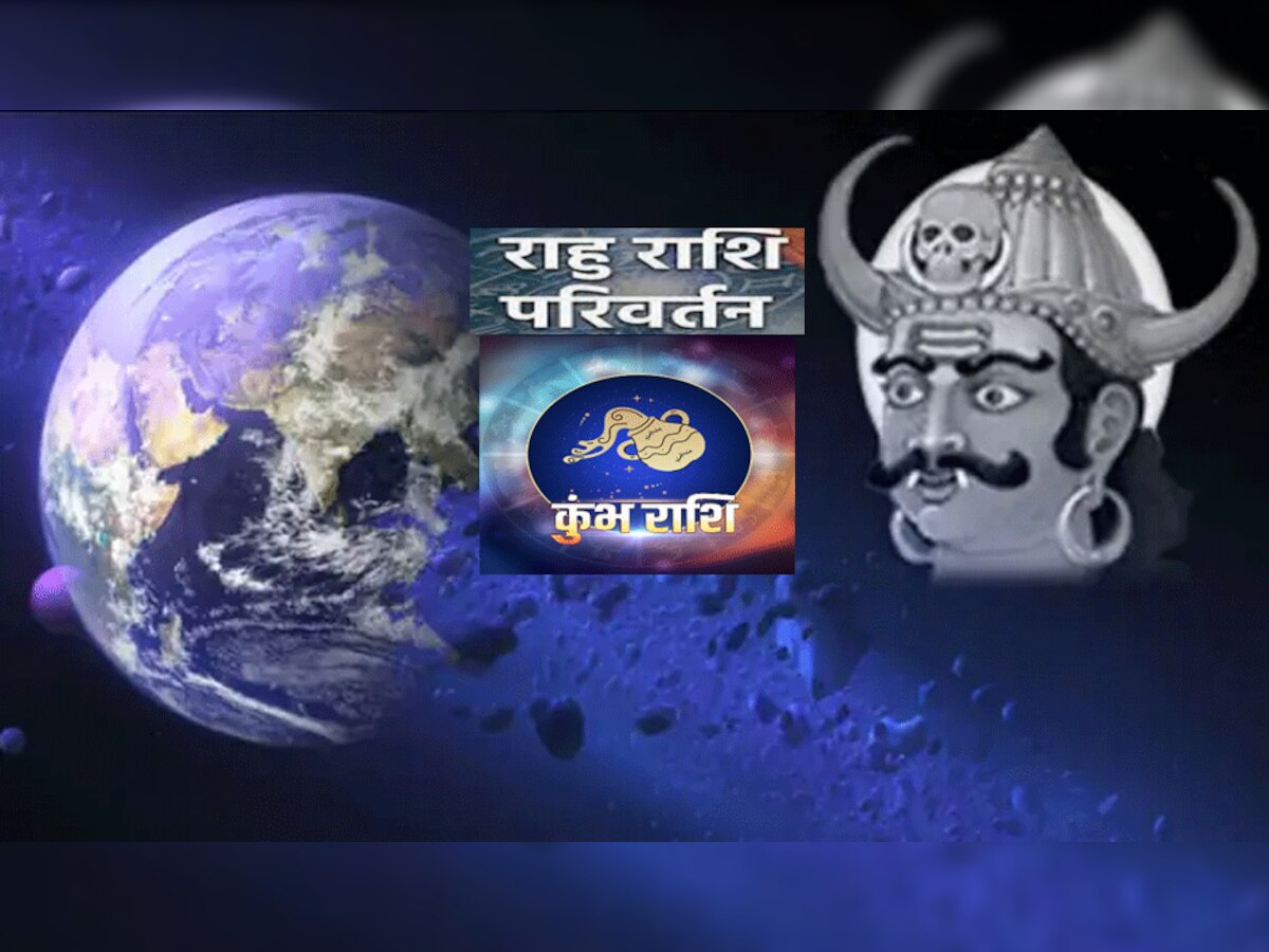 Kumbh Rashi 2023: नए साल में राहु बदलेगा चाल, कुंभ राशि वालों को करियर में फायदा तो सेहत में नुकसान