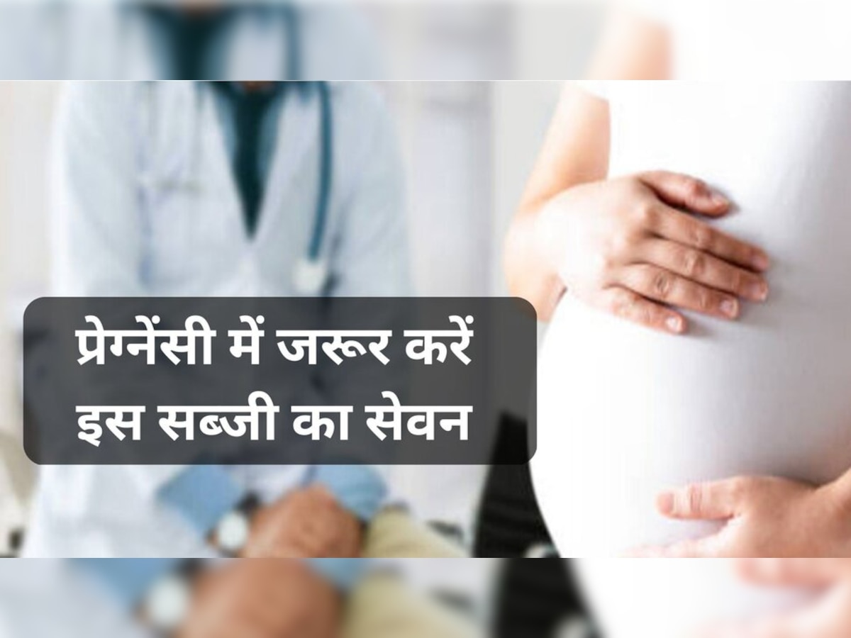 Pregnancy tips: प्रेग्नेंसी में इस सब्‍जी का करें सेवन, होंगे कई फायदे