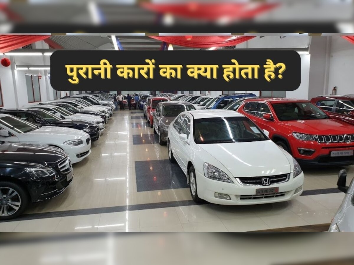 Car Buying Guide: नया मॉडल आने पर पुरानी कारों का क्या करती है Dealership? इस ट्रिक में फंस जाते हैं ग्राहक