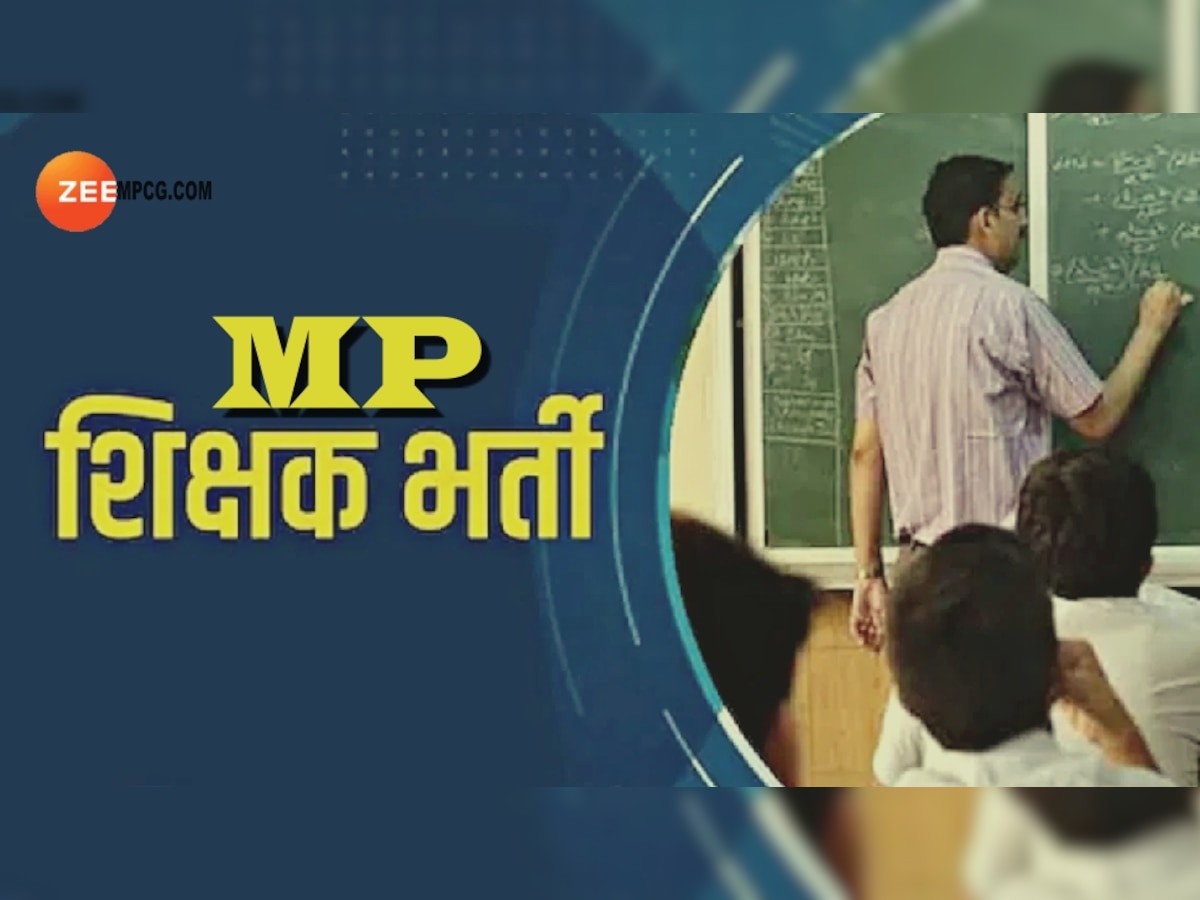MP Shikshak Bharti: शिक्षक भर्ती का पैटर्न बदला, MPTET के बाद एक और परीक्षा, जानें नए नियम