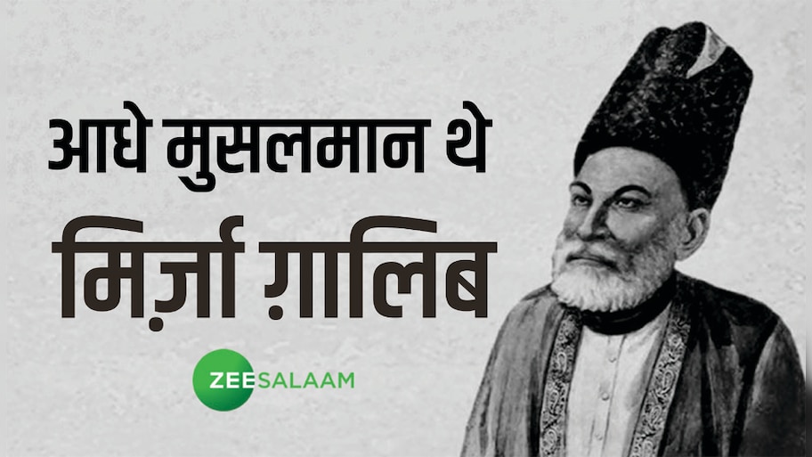 आधे मुसलमान थे मिर्ज़ा ग़ालिब, जवाब सुनकर हक्का-बक्का रह गया था अंग्रेज कर्नल