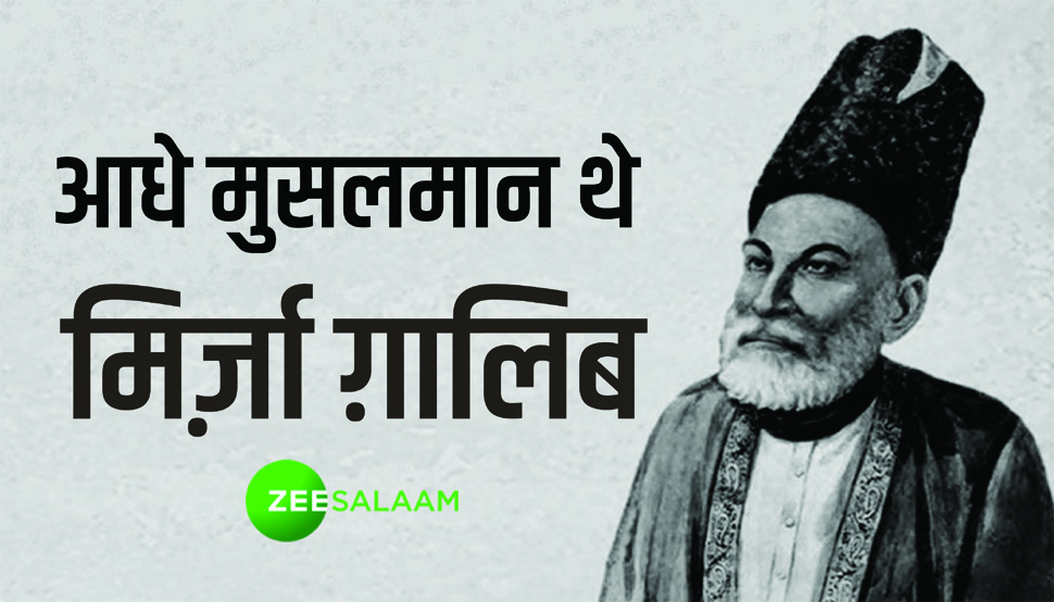 आधे मुसलमान थे मिर्ज़ा ग़ालिब, जवाब सुनकर हक्का-बक्का रह गया था अंग्रेज कर्नल आधे मुसलमान थे मिर्ज़ा ग़ालिब, जवाब सुनकर हक्का-बक्का रह गया था अंग्रेज कर्नल