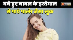 Beauty tips : बचे हुए चावल के इस्तेमाल से पाएं पार्लर जैसा लुक