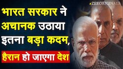 भारत सरकार ने अचानक उठाया इतना बड़ा कदम, हैरान हो जाएगा देश 