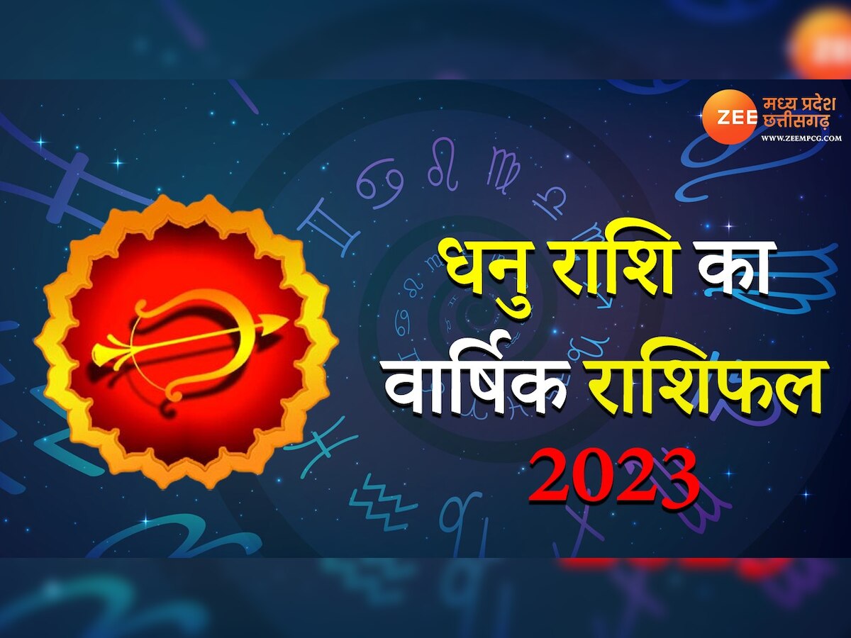 Yearly Horoscope: धनु राशि वालों को मिलेगी शनि के साढ़ेसाती से मुक्ति, जानिए कैसा रहेगा साल 2023