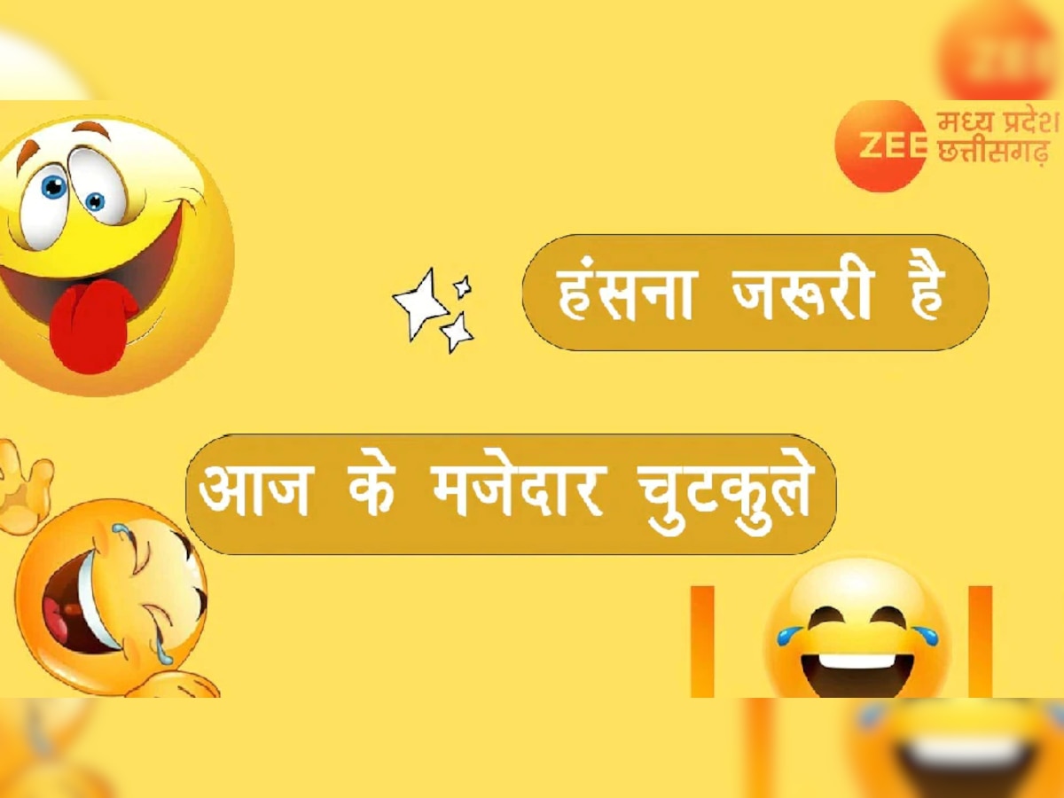 Funny Jokes: पति ने किया पत्नी के साथ धोखा, वजह जान हो जाएंगे हैरान