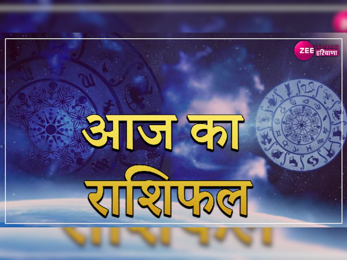 Aaj Ka Rashifal: इन लोगों के बनेंगे रुके हुए काम, जीवन में आएंगी खुशियां तो वहीं प्रेम में उतार-चढ़ाव