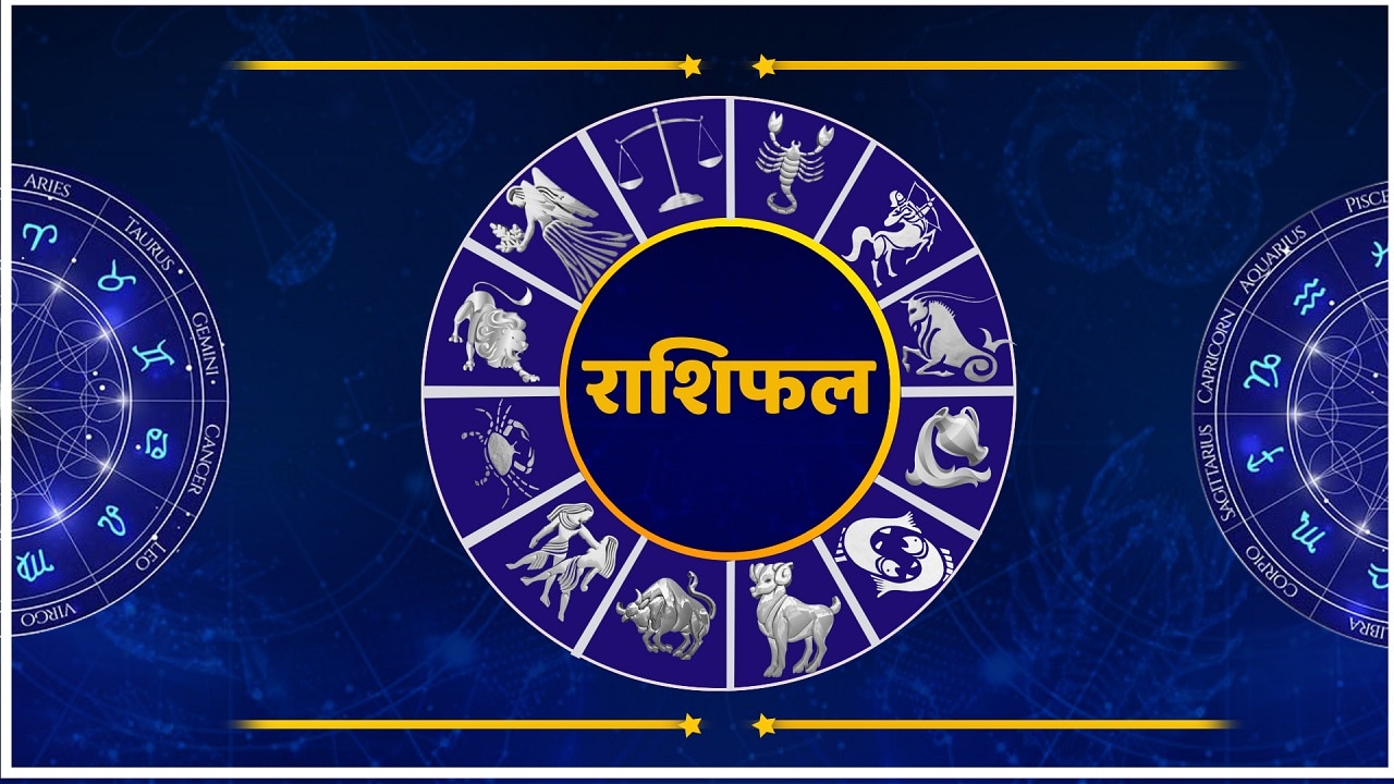 Rashifal Today: इन राशियों को स्टॉक और म्यूचुअल फंड में निवेश से होगा लाभ, जानिए आज का राशिफल