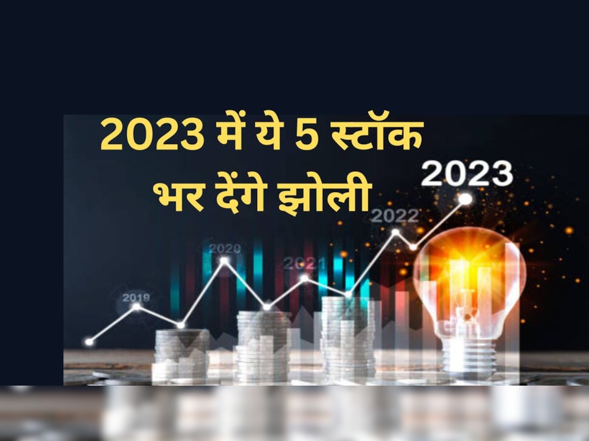  Share market today: ये 5 स्‍टॉक मार्केट में मचाएंगे धूम, देंगे 40% प्रॉफिट; न्‍यू ईयर से पहले खरीदें