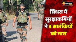 Sidhra Encounter: जम्मू में सुरक्षाबलों को बड़ी कामयाबी, सिदरा में 3 आतंकी मार गिराए