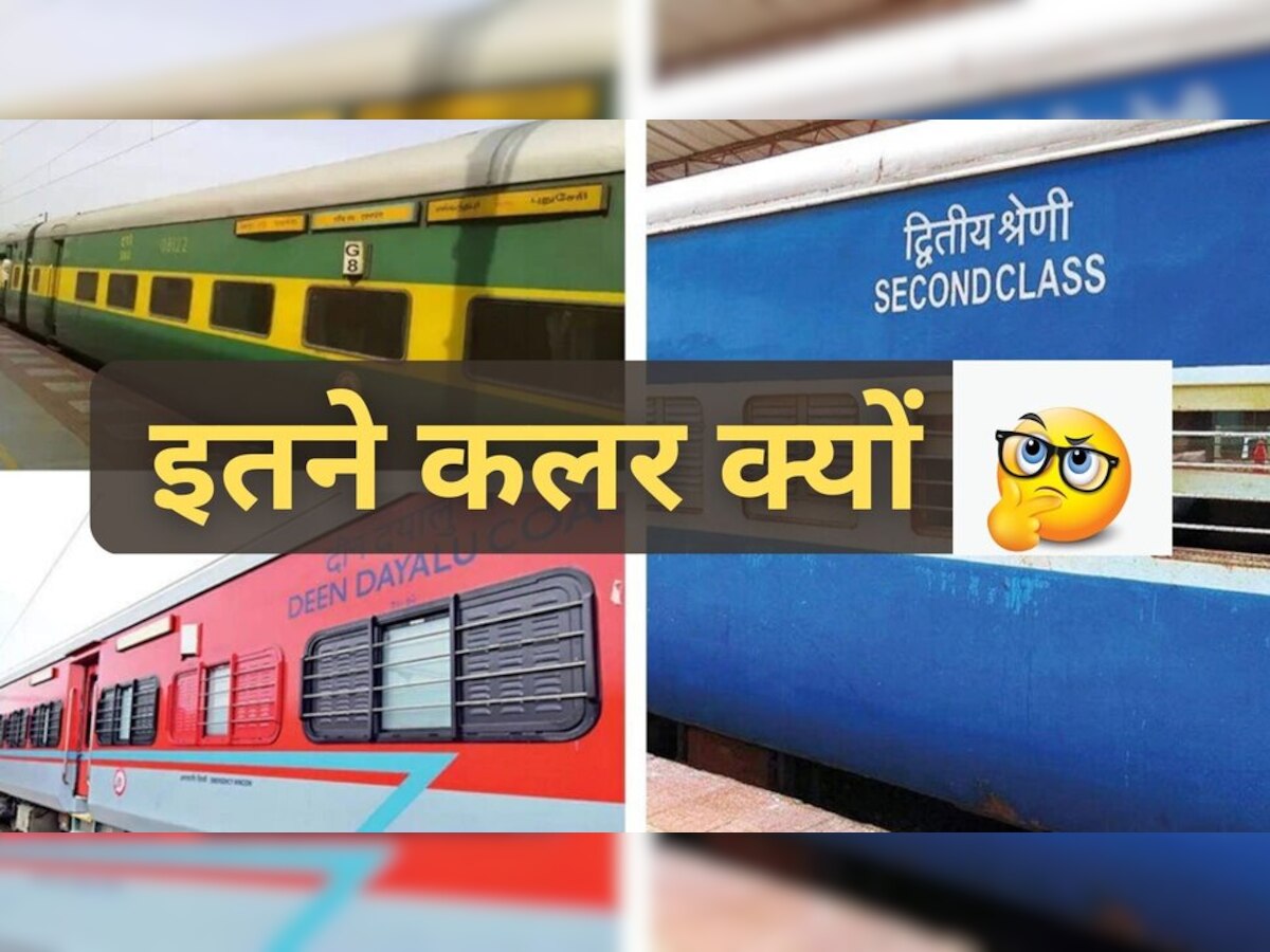 Train coach color: कोच का कलर इसलिए होता है लाल, हरा और नीला; क्‍या आप जानते हैं वजह? 