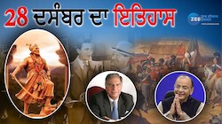 ਜਾਣੋ 28 ਦਸੰਬਰ ਨੂੰ ਦੇਸ਼ - ਦੁਨੀਆ 'ਚ ਕੀ - ਕੀ ਮਹੱਤਵਪੂਰਨ ਘਟਨਾਵਾਂ ਹੋਈਆਂ? 