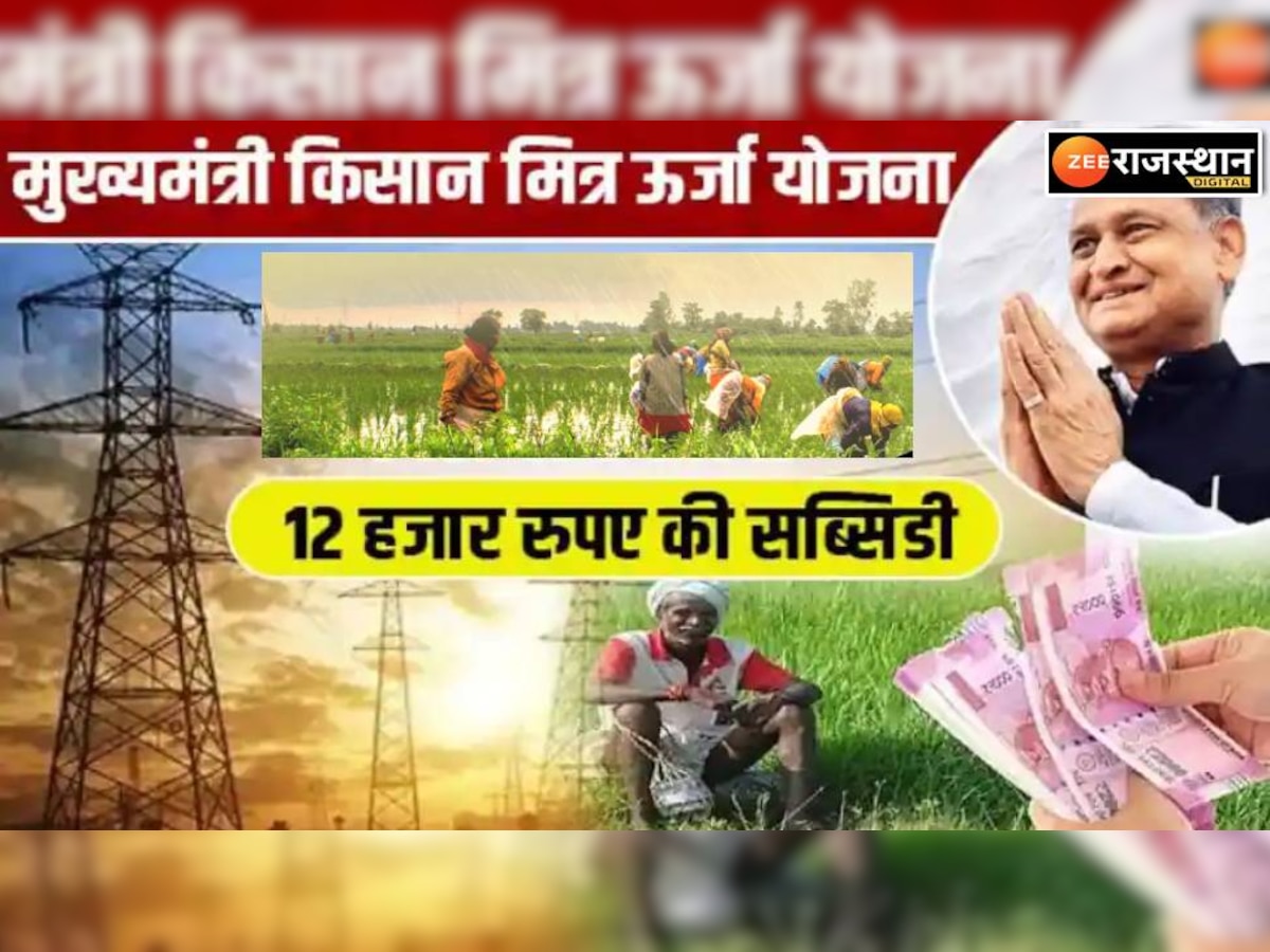 राजस्थान के किसानों को बिजली बिल पर मिल रही 12 हजार की सब्सिडी, कहीं आप रह तो नहीं गए