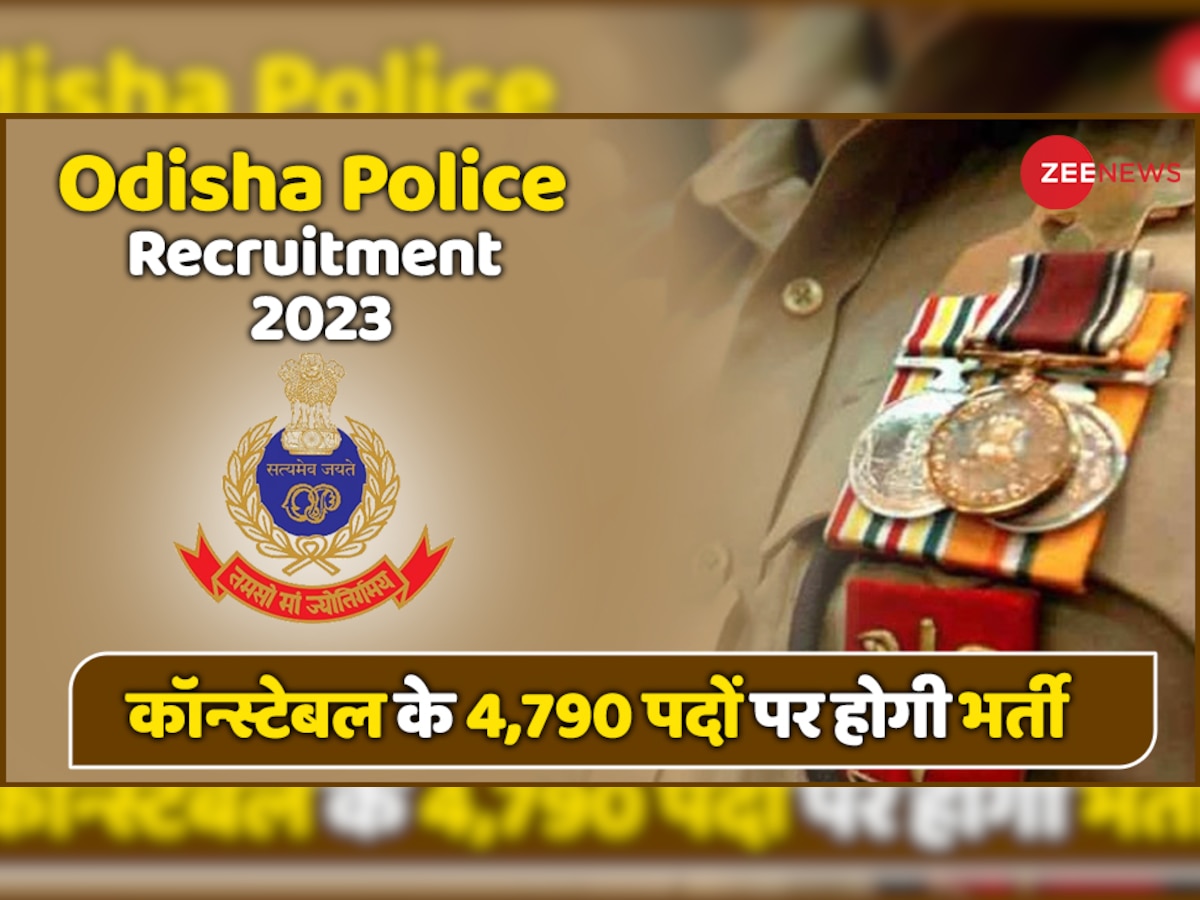 Government Jobs: ओडिशा पुलिस विभाग में 12वीं पास के लिए निकली बंपर वैकेंसी, कल से शुरू हो रही आवेदन प्रक्रिया