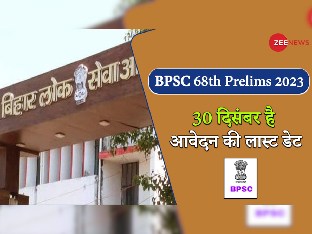 BPSC 68th Prelims: बिहार 68वीं संयुक्त (प्रारंभिक) परीक्षा के लिए कल समाप्त होने जा रही आवेदन प्रकिया, फौरन करें अप्लाई