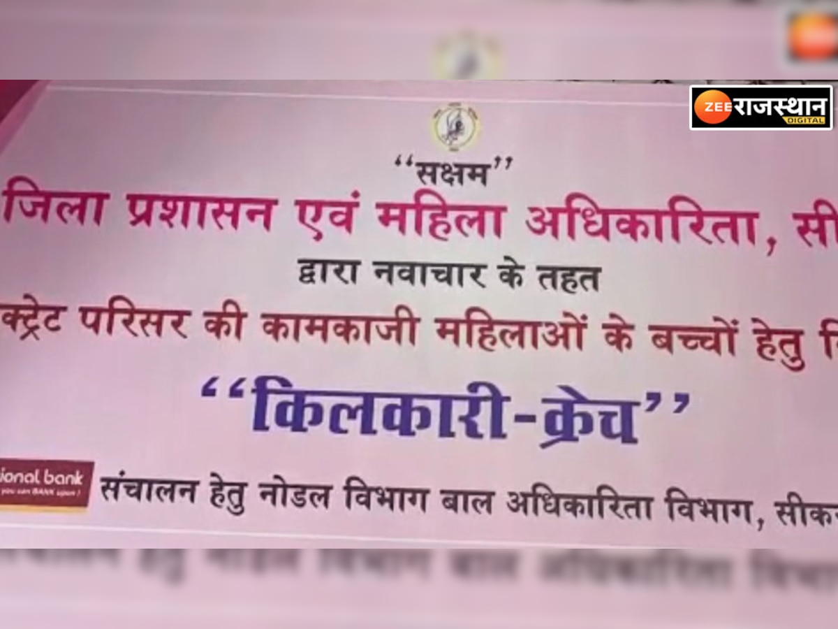 Sikar: किलकारी क्रैच में गूंजने लगी किलकारियां, 3 साल तक के बच्चों को मिल रहा घर जैसा माहौल