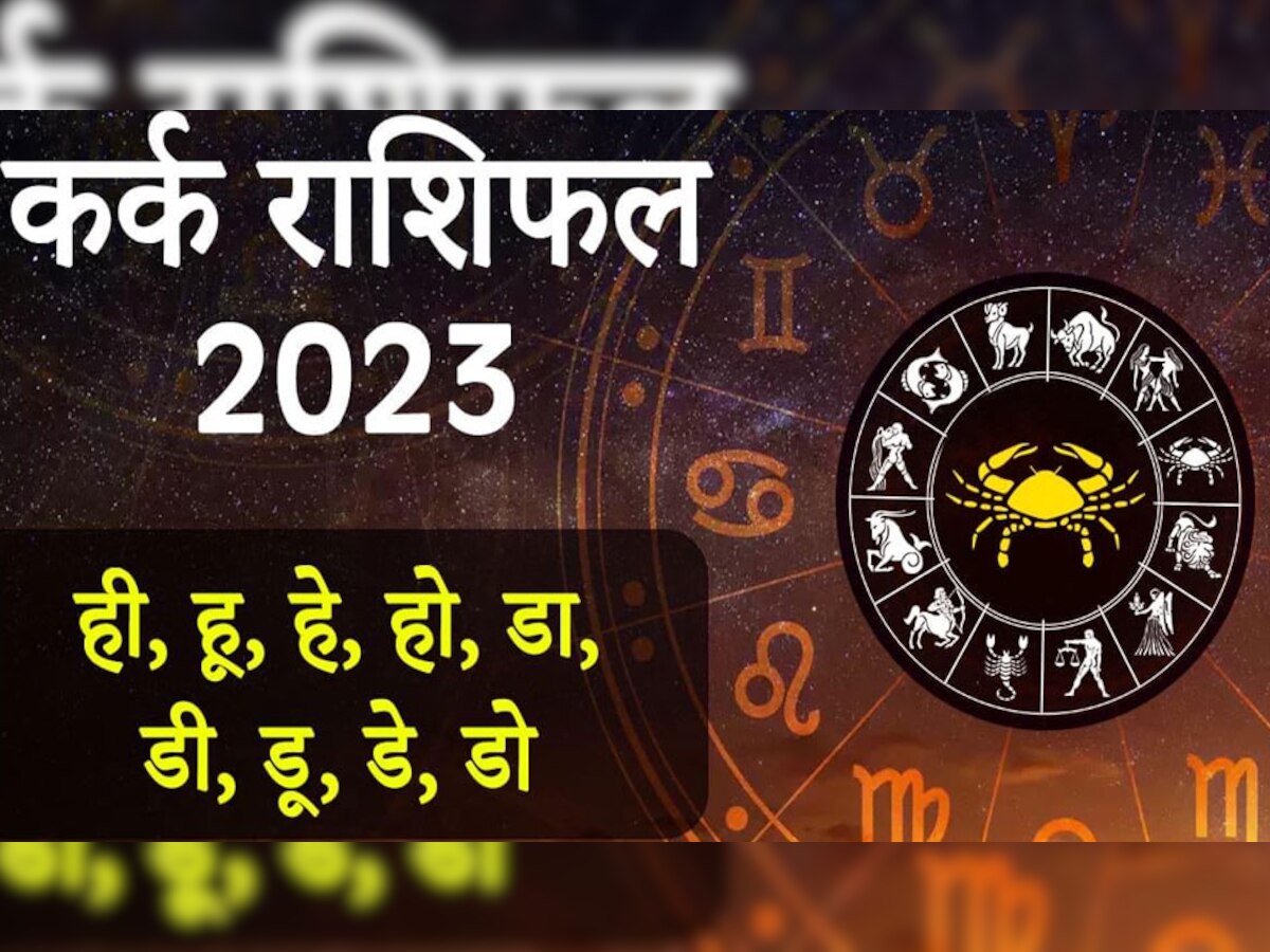 Cancer Horoscope 2023 : नए साल में कर्क की बनेगी बात, शनि की ढैय्या के बावजूद करेंगे कमाल