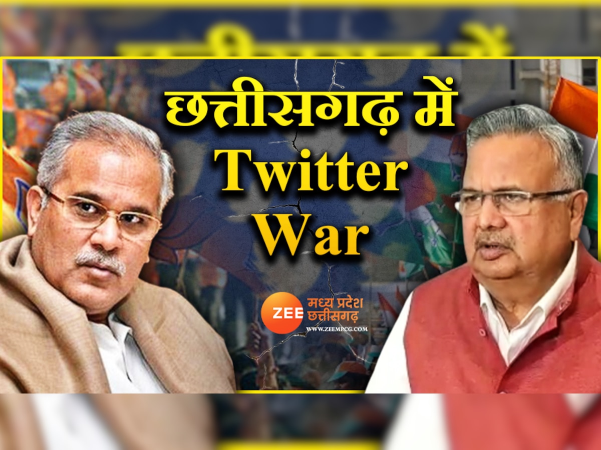 Twitter War In Chhattisgarh: सीएम भूपेश बघेल और रमन सिंह में ट्विटर वार, लिखा 'भर गया दाऊ के अहंकार का घड़ा'
