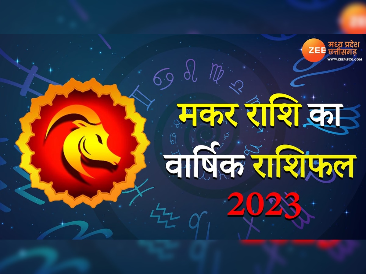 Yearly Horoscope: साल 2023 में मकर राशि वालों पर होगा शनि के साढ़ेसाती का असर, जानिए वार्षिक राशिफल