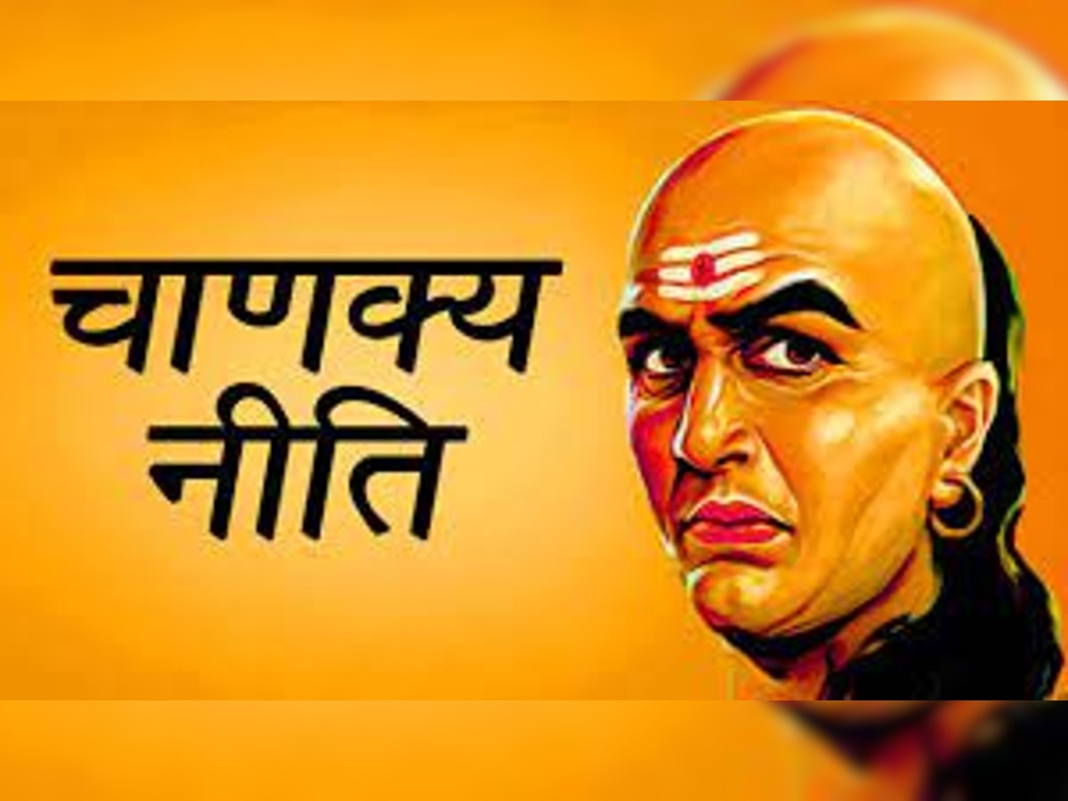 Chanakya Niti: आचार्य चाणक्य के अनुसार पति को अपनी पत्नी से हमेशा छुपाकर रखनी चाहिए ये 4 बातें