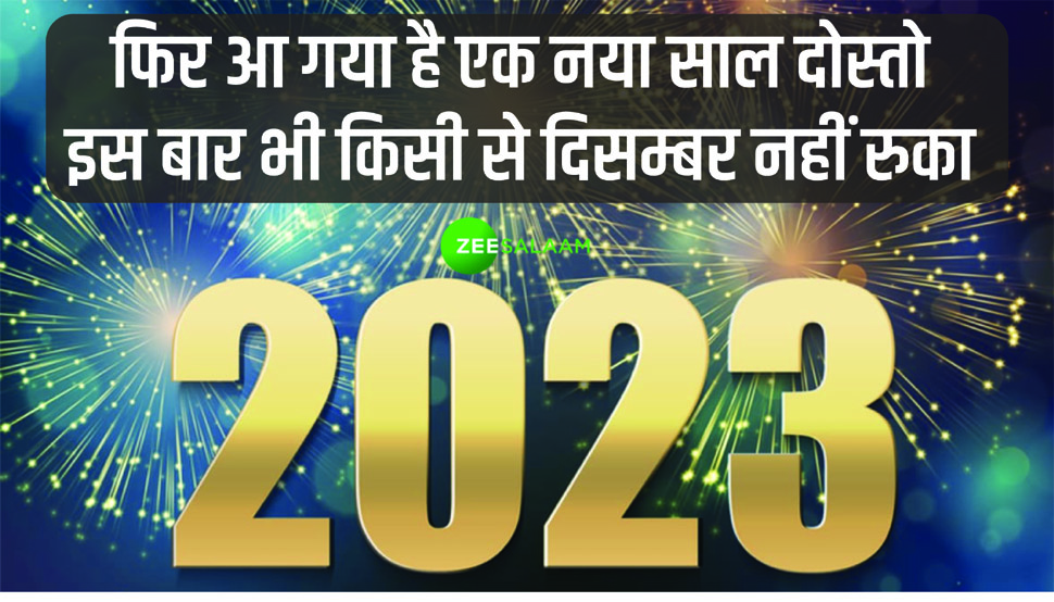 Happy New Year 2023 Poetry: फिर नए साल की सरहद पे खड़े हैं हम लोग, पढ़िए उर्दू के बेहतरीन शेर Happy New Year 2023 Poetry: फिर नए साल की सरहद पे खड़े हैं हम लोग, पढ़िए उर्दू के बेहतरीन शेर