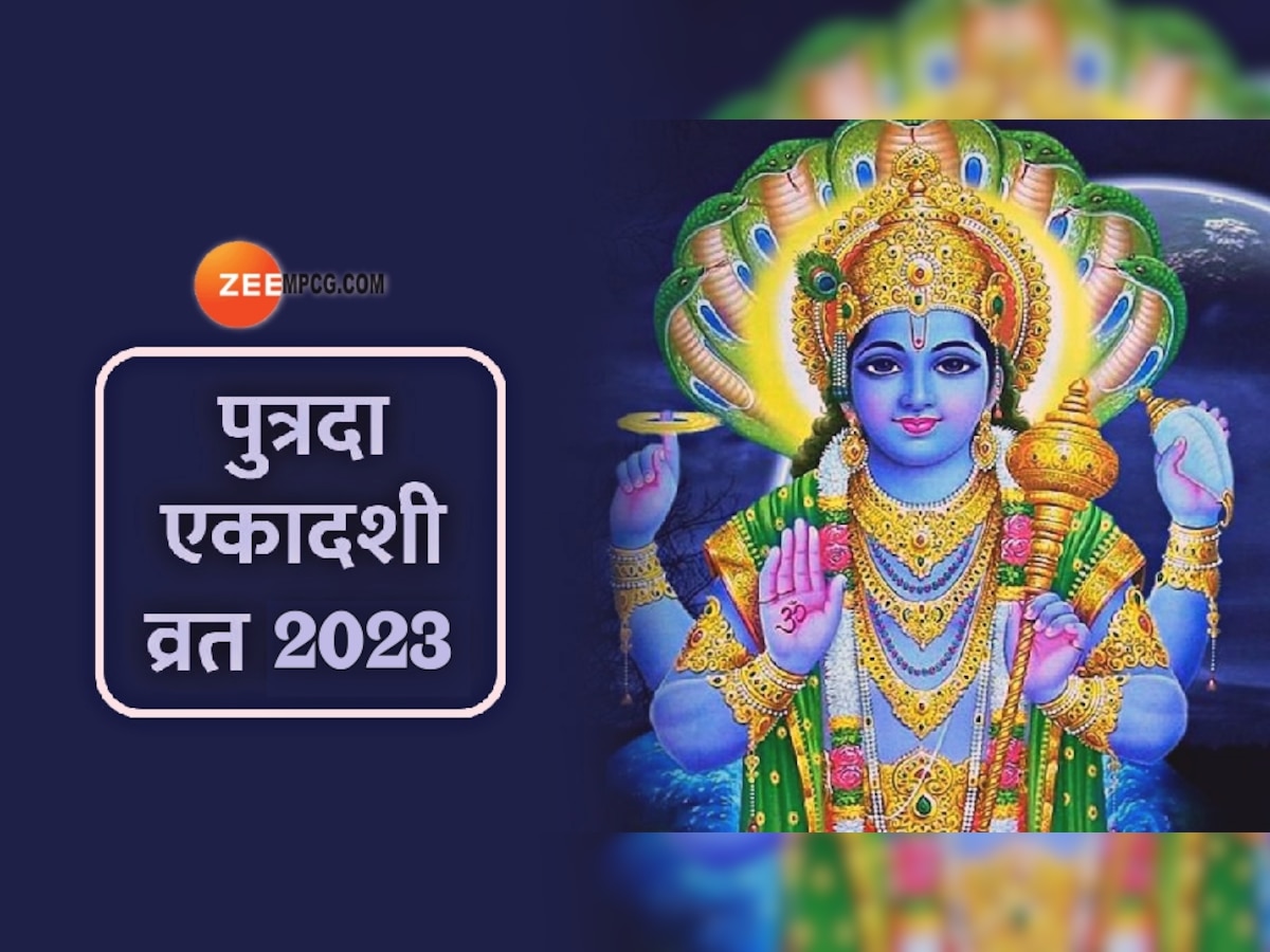 Vaikuntha Ekadshi 2023: पुत्रदा एकादशी पर बन रहा विशेष योग, इस विधि से पूजा करने पर होगा दोगुना लाभ