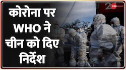 Corona Cases in China: WHO के अधिकारियों ने किया चीन का दौरा, 30 दिसंबर को हुई हाई लेवल मीटिंग