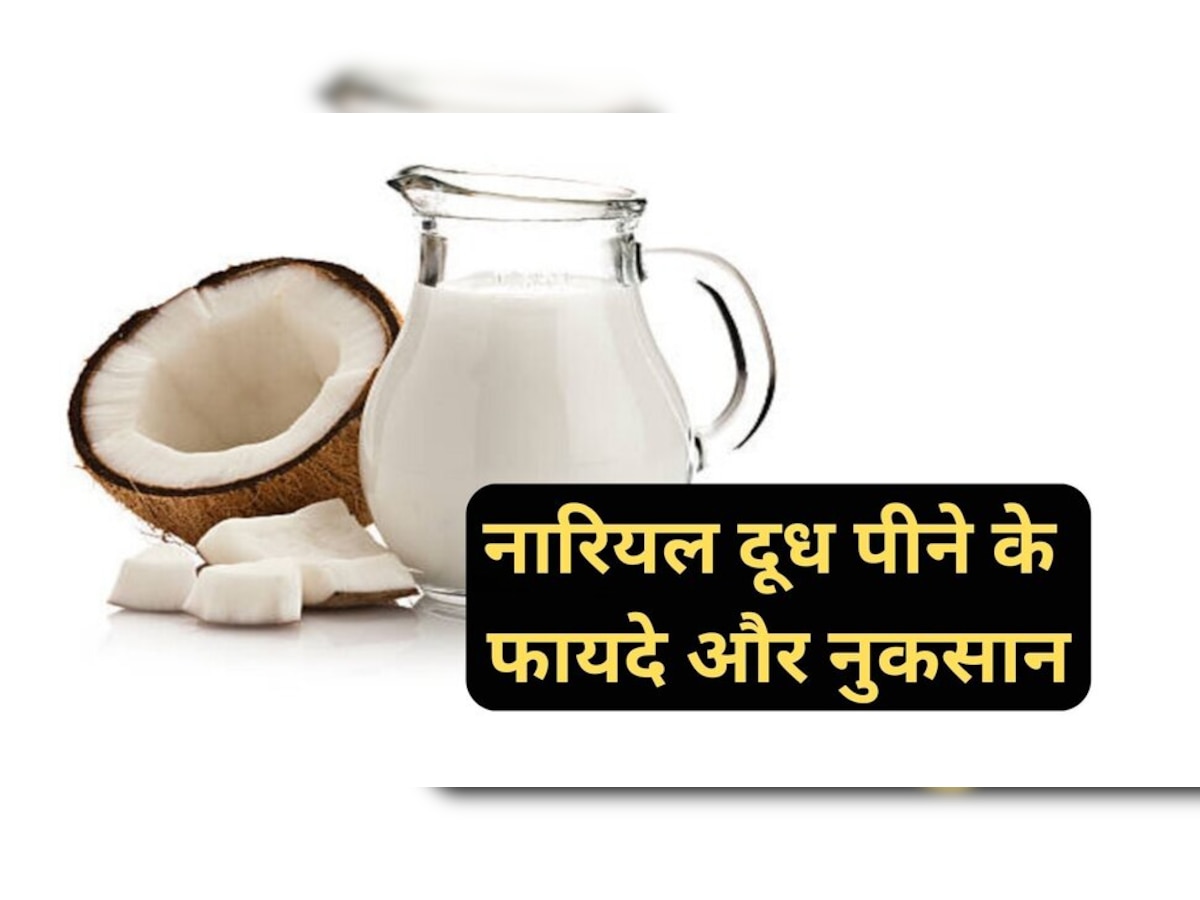 Coconut milk: कोकोनट मिल्‍क बॉडी को पहुंचा सकता है कई नुकसान, जान लीजिए इस्‍तेमाल का सही तरीका 