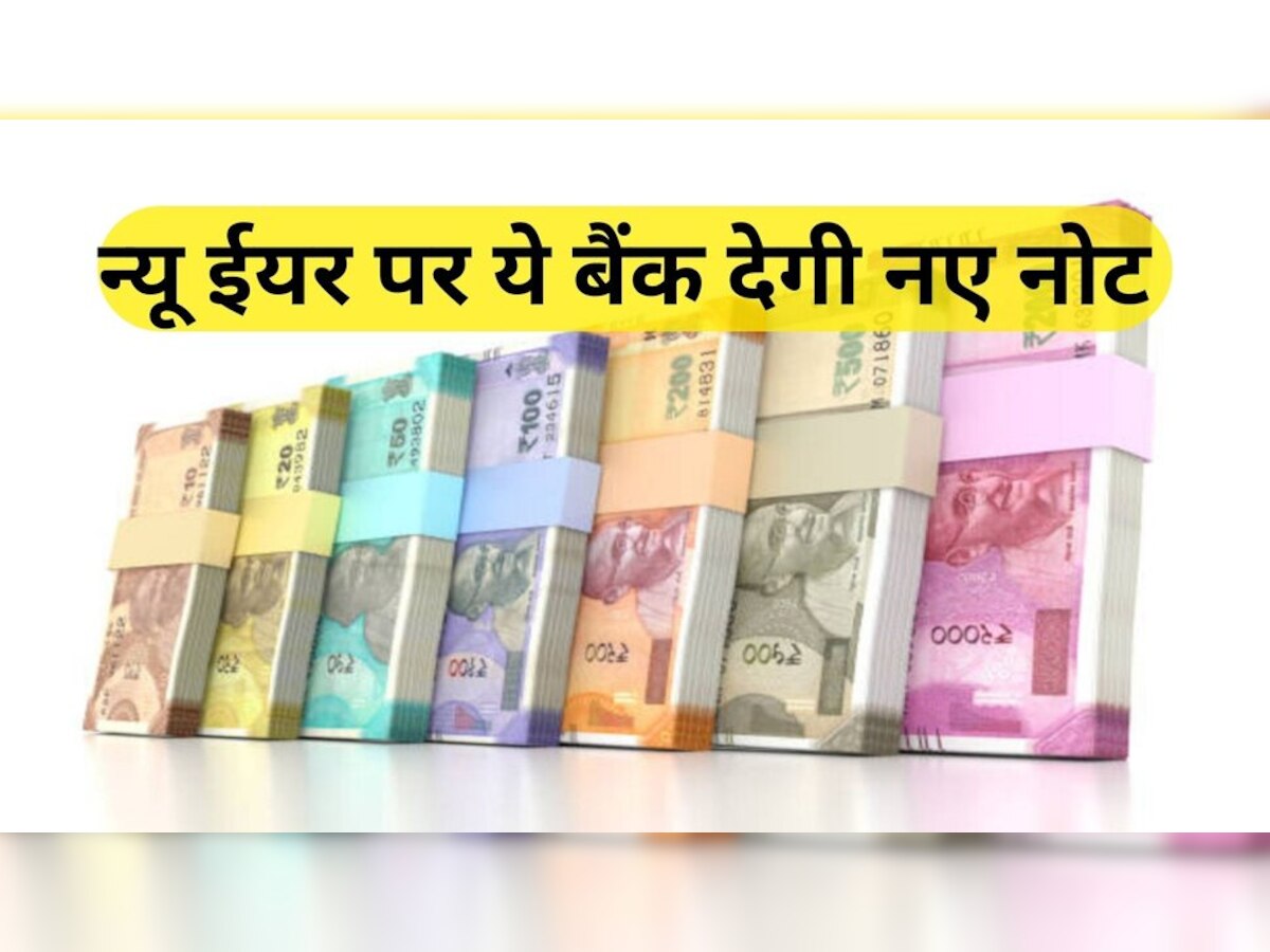 Fresh note 10 rupees: क्‍या आपको चाहिए नए नोटों की गड्डी, ये बैंक ग्राहकों को बुलाकर दे रही है नए नोट