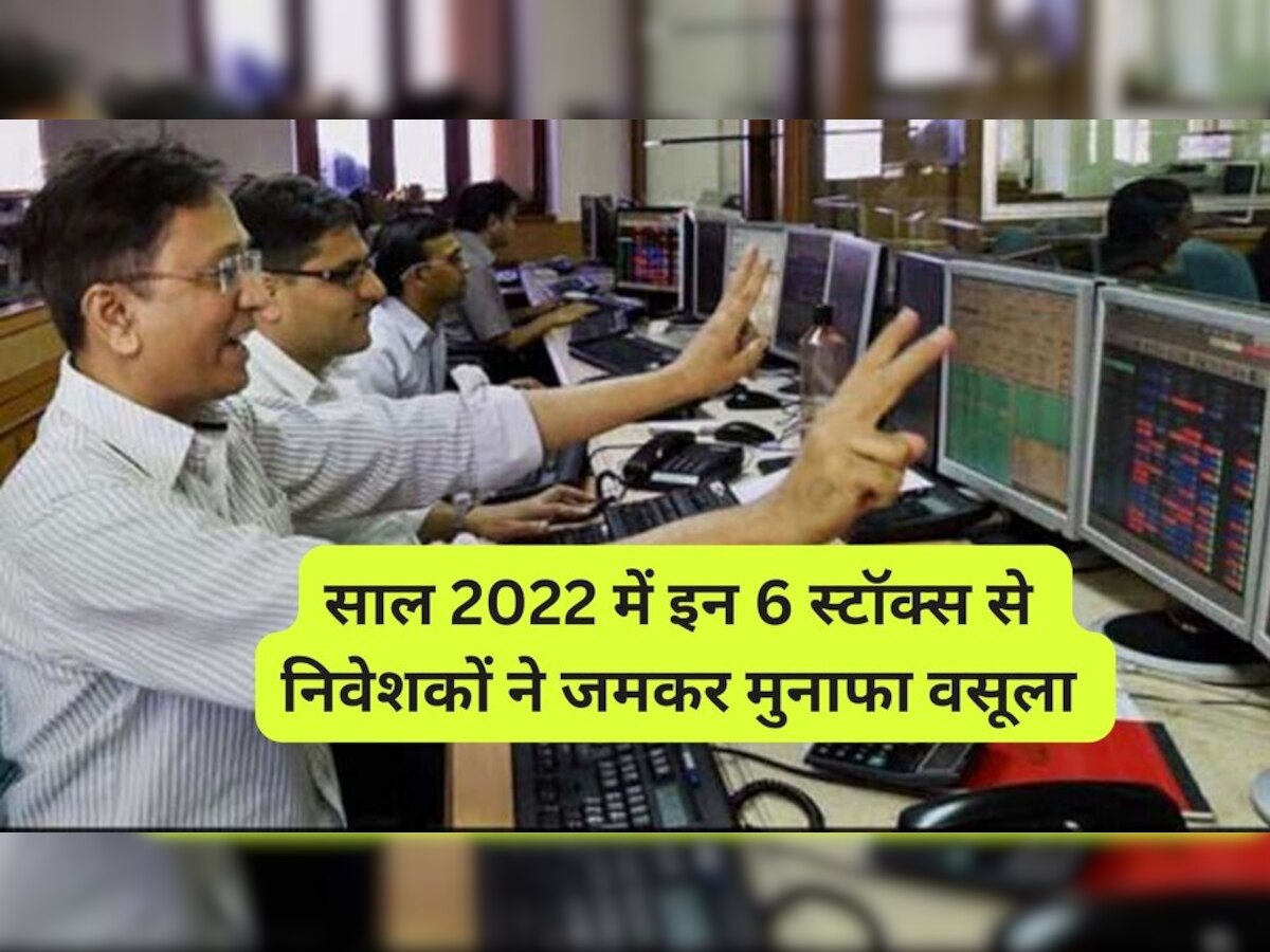  Stock market tips: इन स्‍टॉक ने निवेशकों को बनाया करोड़पति, 2022 में दिया छप्परफाड़ रिटर्न! देखें लिस्‍ट