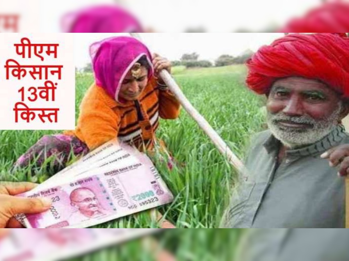 PM Kisan 13th installment: खाते में कब आएंगे पीएम किसान की 13वीं किस्त के 2 हजार रुपये,सामने आया ये अपडेट