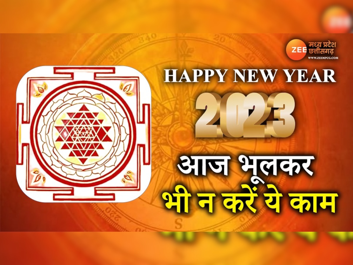 New Year 2023: आज के दिन भूलकर भी न करें ये काम, वरना पूरे साल पड़ेगा पछताना!